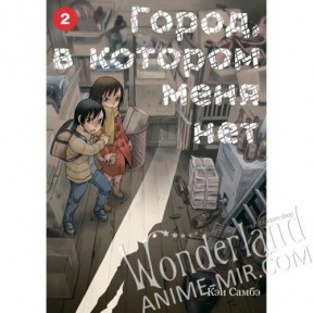 Манга Город, в котором меня нет Том 2 / Manga Erased / Boku dake ga Inai Machi Vol. 2